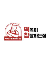 떡참(떡볶이 참 잘하는집)